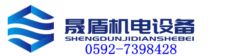 廈門(mén)晟盾機(jī)電設(shè)備有限公司